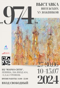 Выставка "974"