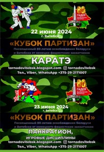 "КУБОК ПАРТИЗАН - 2024"