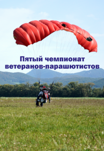 Пятый чемпионат ветеранов-парашютистов