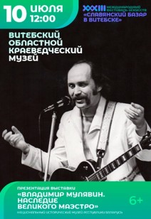 «ВЛАДИМИР МУЛЯВИН. НАСЛЕДИЕ ВЕЛИКОГО МАЭСТРО» 6+