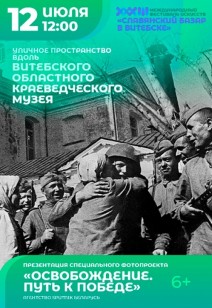 «ОСВОБОЖДЕНИЕ. ПУТЬ К ПОБЕДЕ» 6+