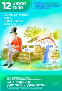 «А.С. ПУШКИН. ДВЕ ЗИМЫ, ДВА ЛЕТА» 6+