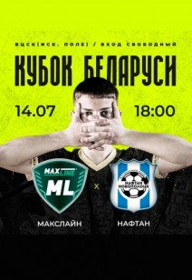 КУБОК БЕЛАРУСИ: МАКСЛАЙН/НАФТАН