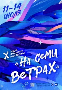 X Фэст уличного искусства «НА СЕМИ ВЕТРАХ»