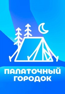 ПАЛАТОЧНЫЙ ГОРОДОК В ПАРКЕ МАЗУРИНО