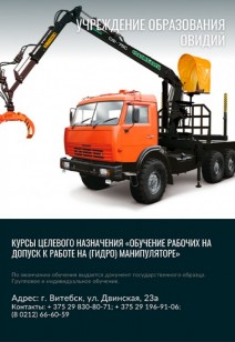 КУРСЫ целевого назначения «Обучение рабочих на допуск к работе на (гидро) манипуляторе»