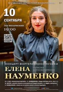 ЕЛЕНА НАУМЕНКО. КОНЦЕРТ ФОРТЕПИАННОЙ МУЗЫКИ 6+