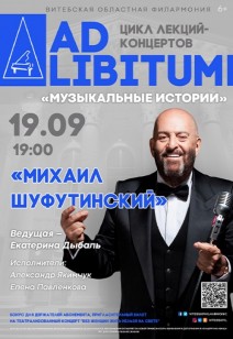 ЦИКЛ ЛЕКЦИЙ-КОНЦЕРТОВ «AD LIBITUM» «МИХАИЛ ШУФУТИНСКИЙ» 6+