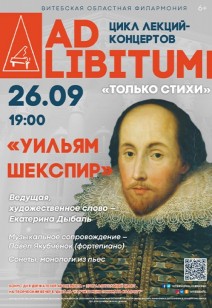 ЦИКЛ ЛЕКЦИЙ-КОНЦЕРТОВ «AD LIBITUM» 6+