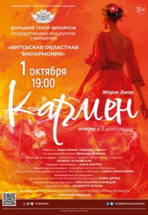 "КАРМЕН" — ГАСТРОЛИ БОЛЬШОГО ТЕАТРА БЕЛАРУСИ 12+