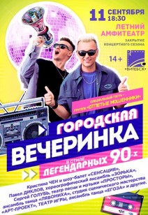 «ГОРОДСКАЯ ВЕЧЕРИНКА» 14+