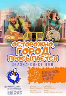 Осторожно, город просыпается 2+