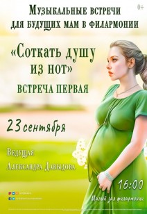 МУЗЫКАЛЬНЫЕ ВСТРЕЧИ ДЛЯ БУДУЩИХ МАМ «СОТКАТЬ ДУШУ ИЗ НОТ» 0+