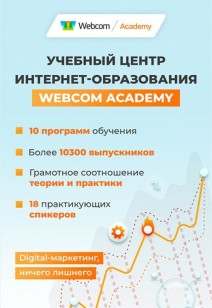 Webcom Academy — белорусский центр интернет-образования