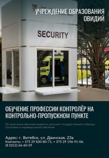 Обучение профессии Контролёр на контрольно-пропускном пункте