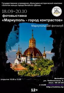 Фотовыставка "Мариуполь - город контрастов" 12+