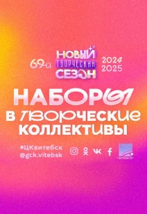 НАБОРЫ В ТВОРЧЕСКИЕ КОЛЛЕКТИВЫ НА 2024-2025 ГОД