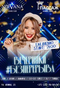 ВЕЧЕРИНКИ #БЕЗПЕРЕРЫВА 18+