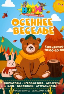 ОСЕННЕЕ ВЕСЕЛЬЕ 0+