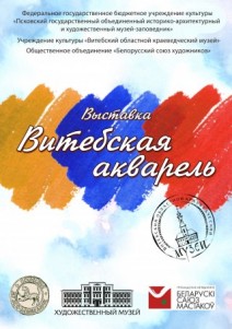 Витебская акварель