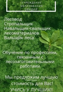 Переподготовка по профессиям, связанными с лесозаготовкой