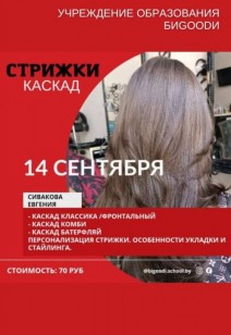 Стрижки КАСКАД