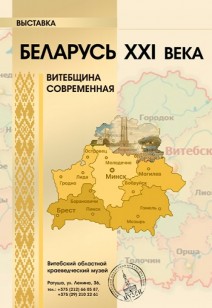 «Беларусь XXI века. Витебщина современная»