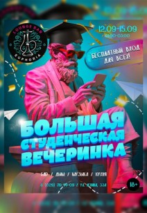 БОЛЬШАЯ СТУДЕНЧЕСКАЯ ВЕЧЕРИНКА 18+