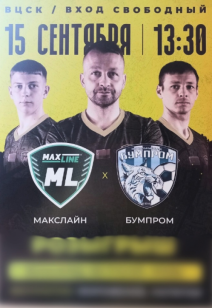 Макслайн vs. Бумпром