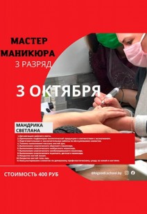 МАСТЕР МАНИКЮРА  - 3 разряда