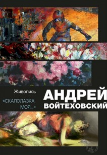 выставка «Скалолазка моя» 16+