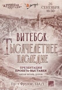 «ВИТЕБСК: ТЫСЯЧЕЛЕТНЕЕ НАСЛЕДИЕ»