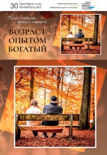 Психологический тренинг-марафон «Возраст опытом богатый»