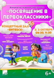 ПОСВЯЩЕНИЕ В ПЕРВОКЛАССНИКИ 6+