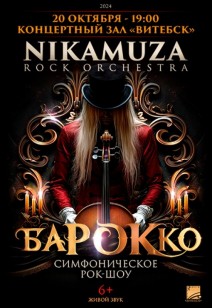 концерт «БАРОККО» 6+