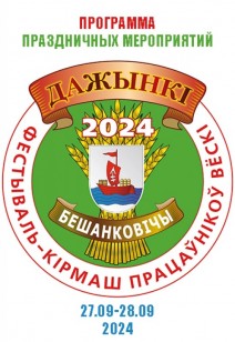 Программа праздничных мероприятий «Дажынкі‑2024»