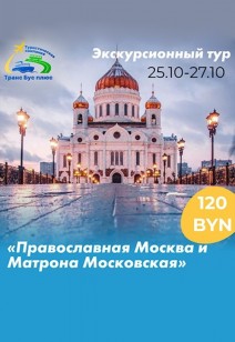 «Православная Москва и Матрона Московская»