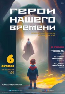 «ГЕРОИ НАШЕГО ВРЕМЕНИ» 3+