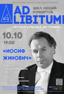 ЦИКЛ ЛЕКЦИЙ-КОНЦЕРТОВ «AD LIBITUM» «ИОСИФ ЖИНОВИЧ» 6+