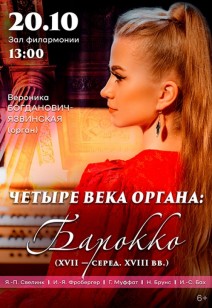 «ЧЕТЫРЕ ВЕКА ОРГАНА: БАРОККО» 6+