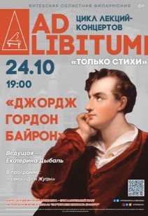 ЦИКЛ ЛЕКЦИЙ-КОНЦЕРТОВ «AD LIBITUM» «ДЖОРДЖ ГОРДОН БАЙРОН» 6+