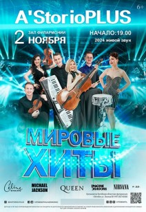 A'STORIOPLUS «МИРОВЫЕ ХИТЫ» 6+