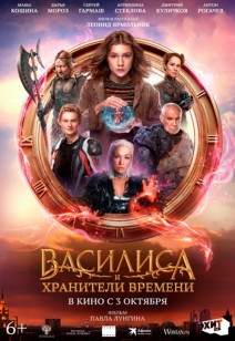 Василиса и хранители времени 12+