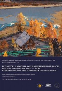 Белорусский народный: код национального качества