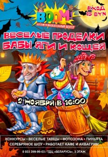 ВЕСЕЛЫЕ ПРОДЕЛКИ БАБЫ ЯГИ И КОЩЕЯ!