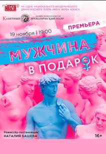 Мужчина в подарок 16+