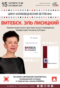 Презентация книги «Витебск. Эль Лисицкий»