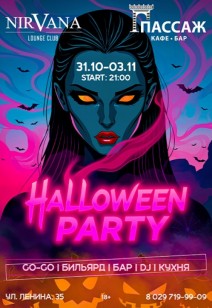 вечеринка HALLOWEEN PARTY 18+