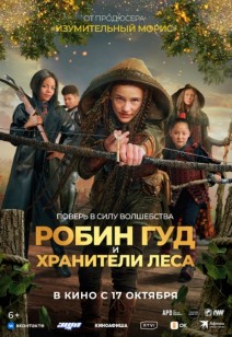 фильм Робин Гуд и хранители леса 6+