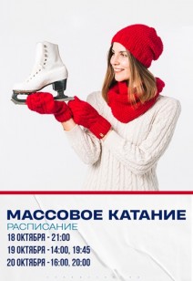 Массовое катание